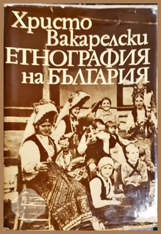 Етнография на България - Христо Вакарелски - Книга