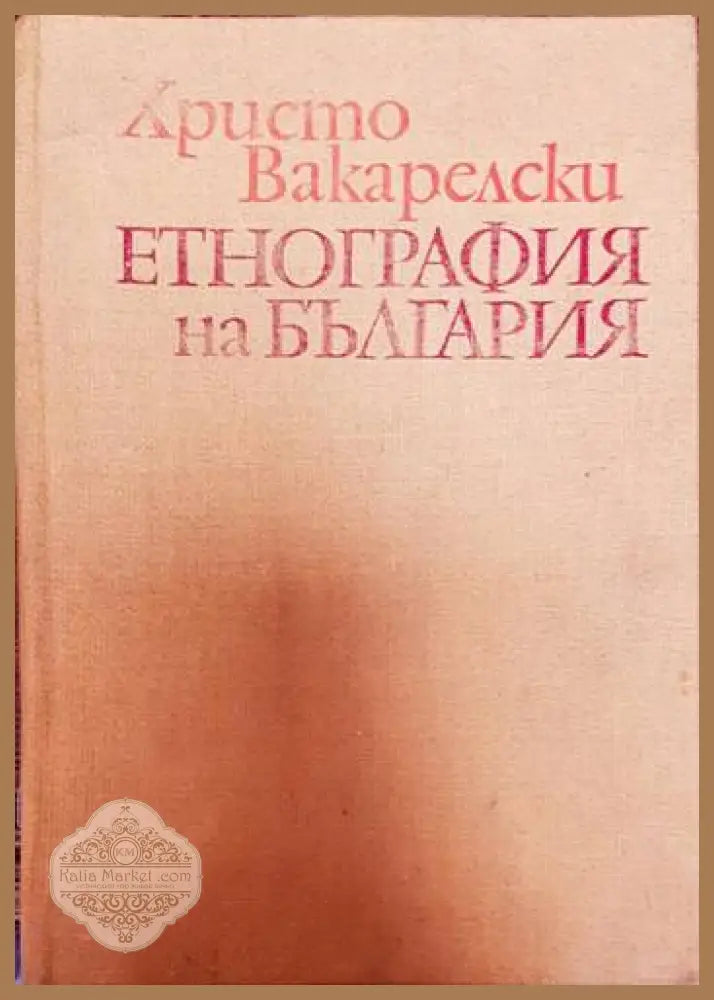 Етнография на България - Христо Вакарелски - Книги