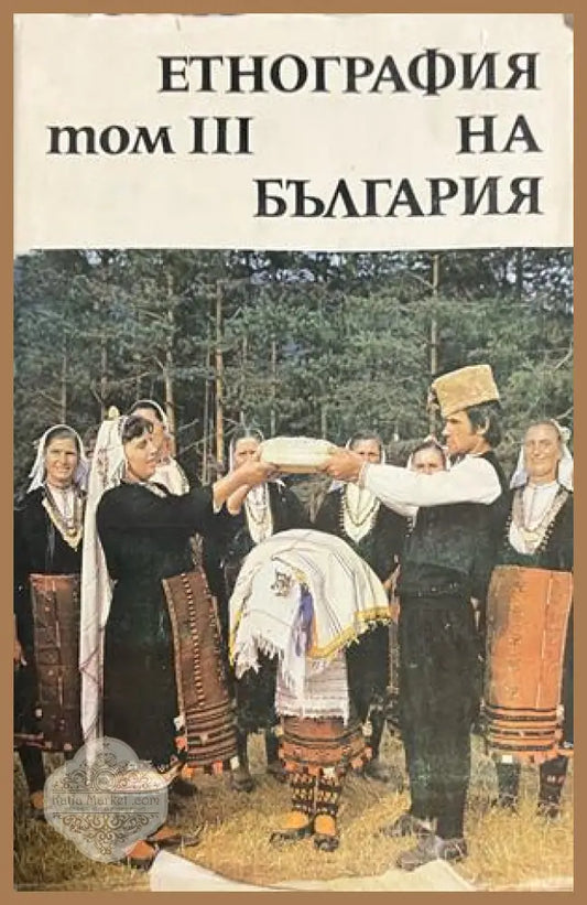 Корица на Етнография на България. Том 3