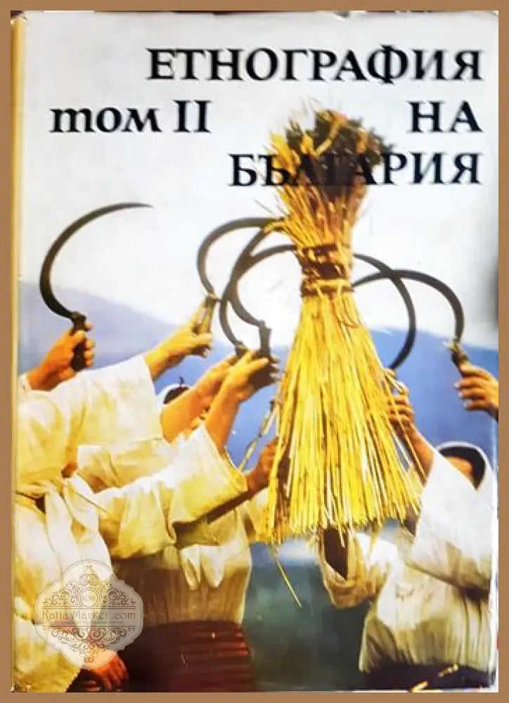 Етнография на България в три тома. Том 1-3 - Колектив - Книга