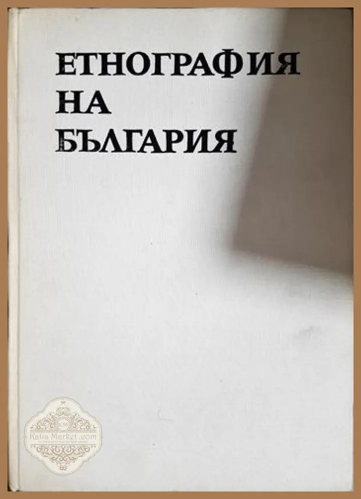 Етнография на България в три тома. Том 1-3 - Колектив - Книга