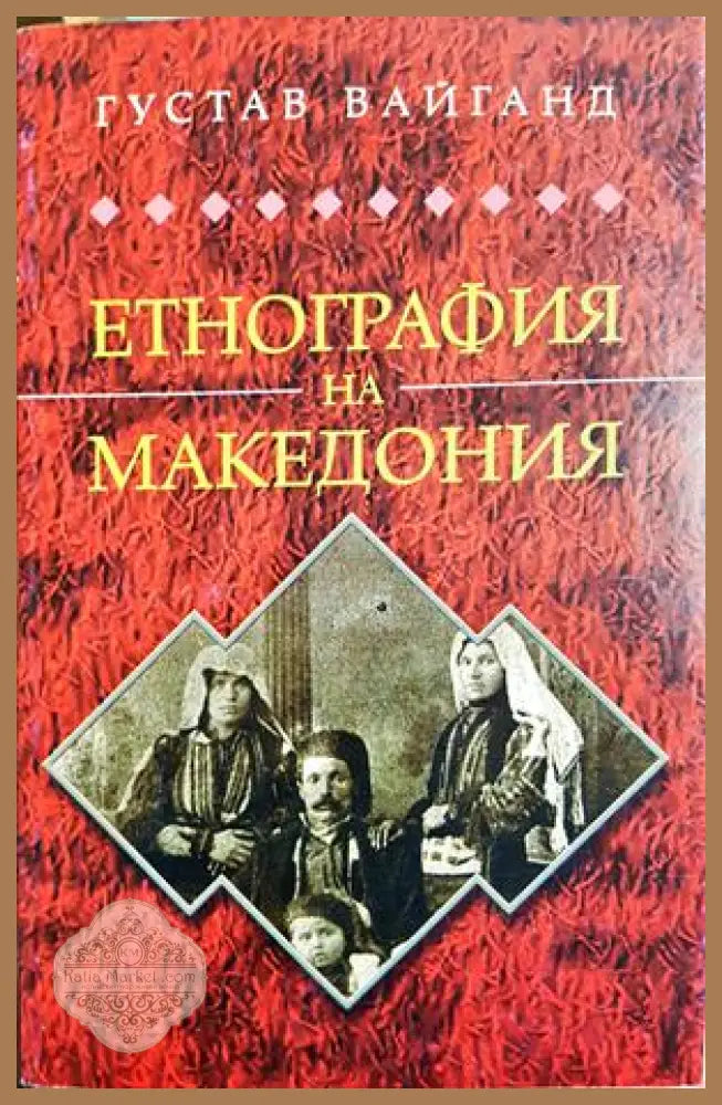 Етнография на Македония - Густав Вайганд - Книга