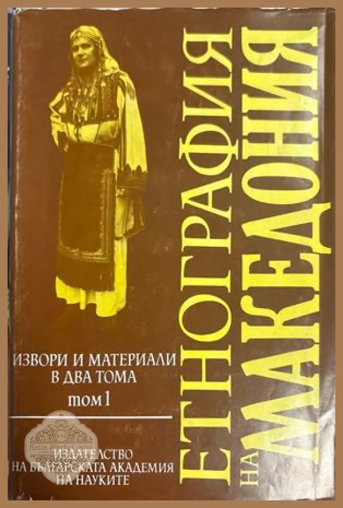 Етнография на Македония. Том 1