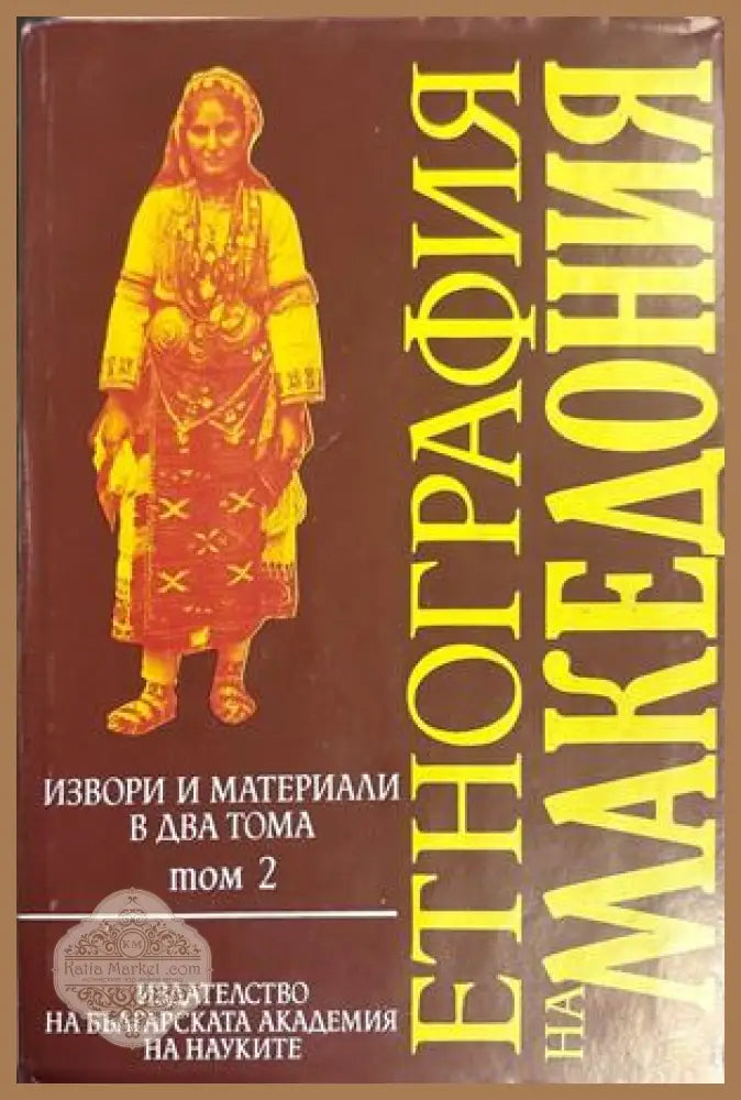 Етнография на Македония. Том 2