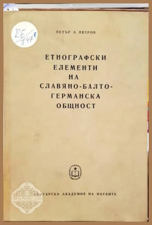 Етнографски елементи на славяно-балто-германска общност - Петър А. Петров - Книги
