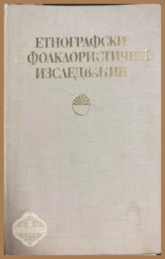 Етнографски фолклористични изследвания