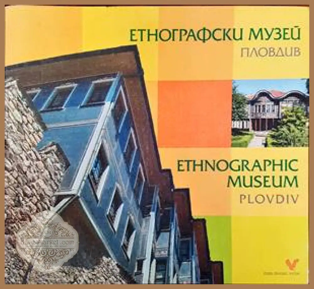 Етнографски музей - Пловдив / Etnnographic museum - Plovdiv - Колектив - Книги