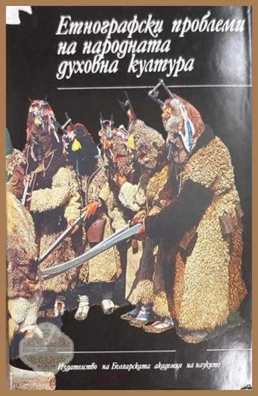 Етнографски проблеми на народната духовна култура