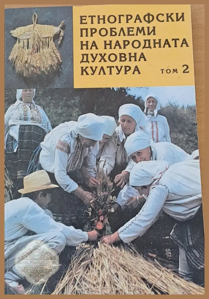 Етнографски проблеми на народната духовна култура том 2 - Авторски колектив - Книги