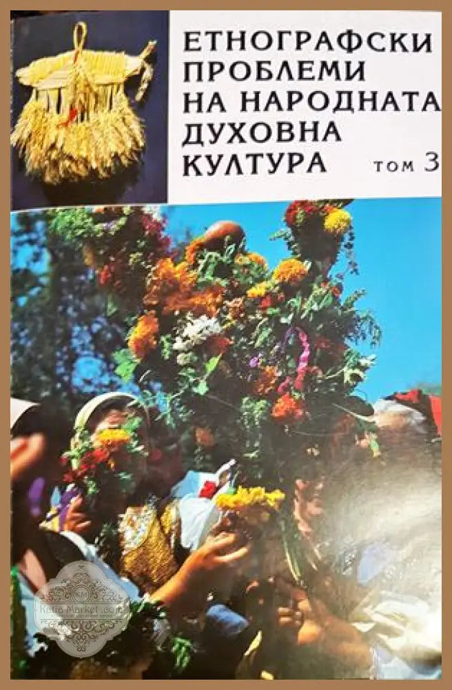 Етнографски проблеми на народната духовна култура. Том 3 - Колектив - Книга