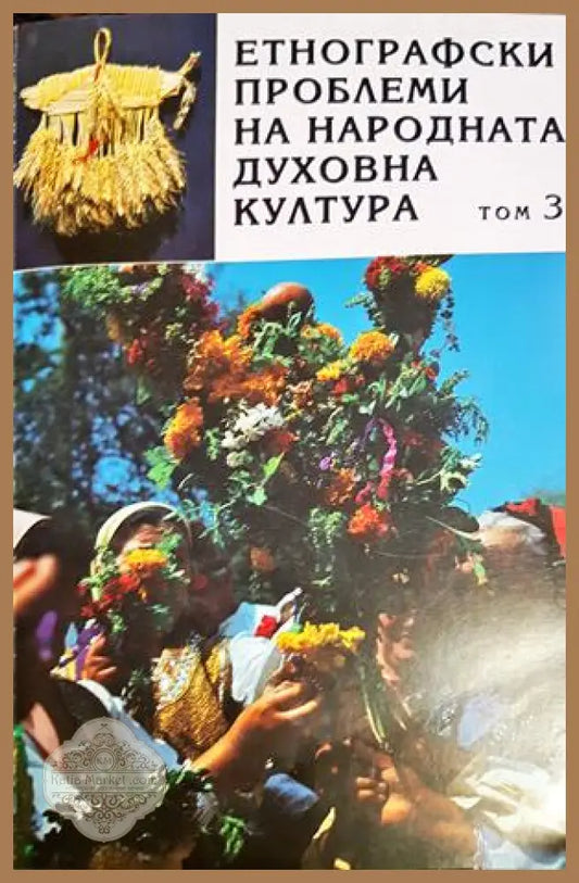 Етнографски проблеми на народната духовна култура. Том 3 - Колектив - Книга