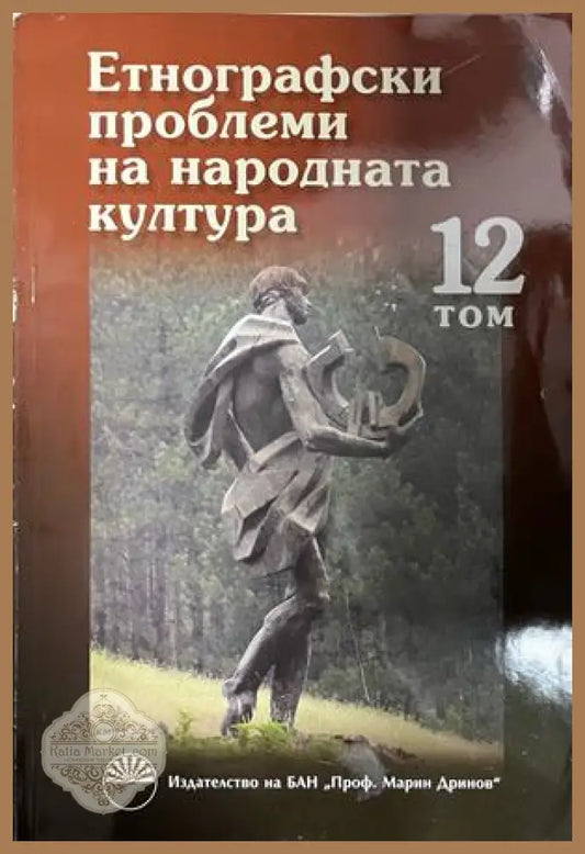Корица на Етнографски проблеми на народната култура, том 12