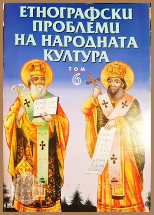 Етнографски проблеми на народната култура. Том 6 - Колектив - Книга