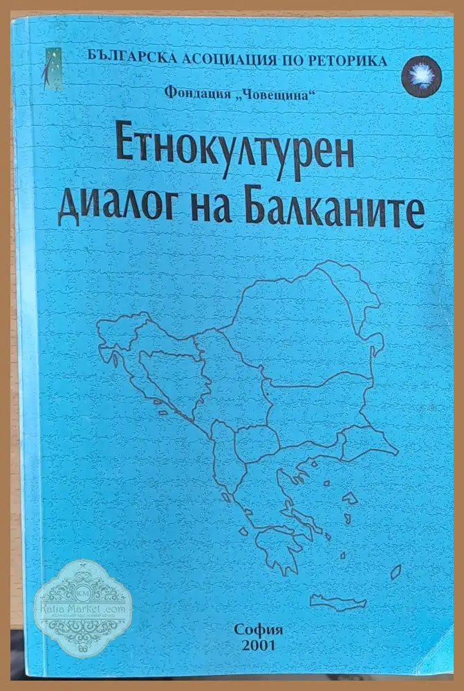 Етнокултурен диалог на Балканите - Донка Александрова - Книги
