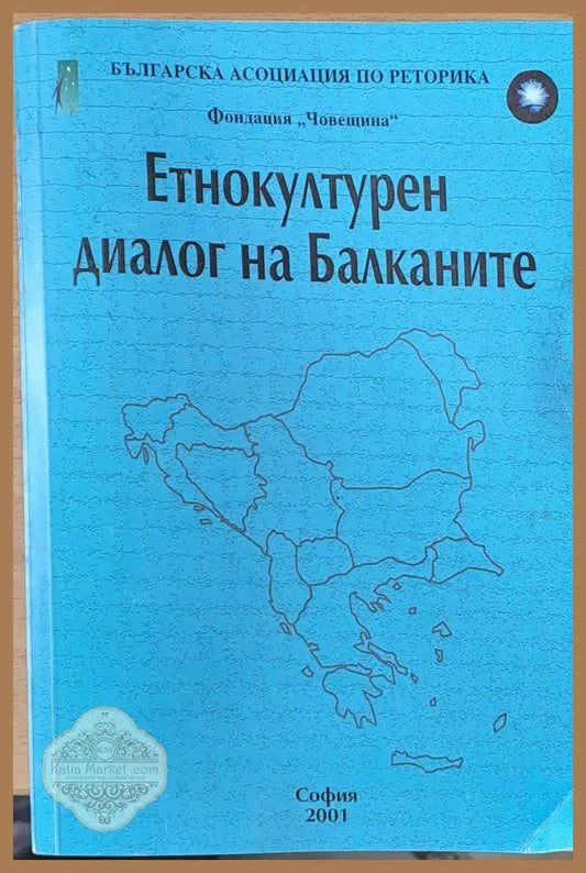 Етнокултурен диалог на Балканите - Донка Александрова - Книги