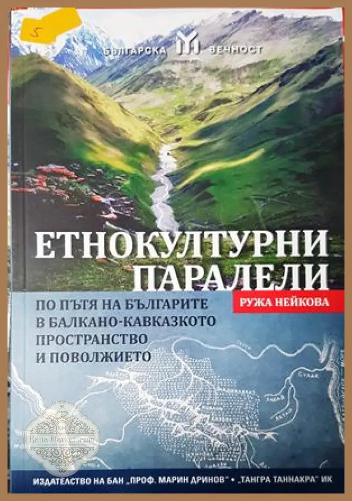 Етнокултурни паралели - Ружа Нейкова