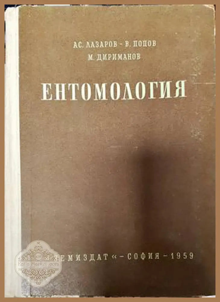 Етнология - Лиляна Троева-Николова Стоян Йонков Ненчо Тодоров Стамат Стаматов - Книги