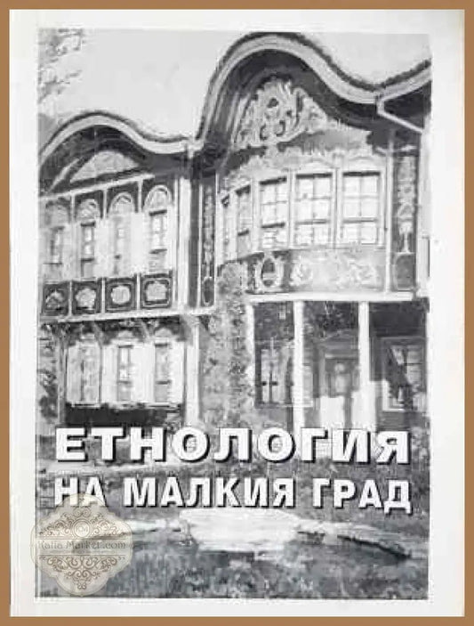 Етнология на малкия град. Към етнологията на малкия югоизточноевропейски град - Сборник - Книга