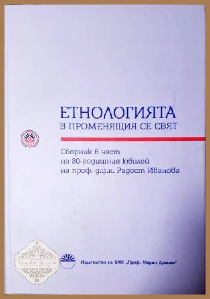 Етнологията в променящия се свят - Сборник - Книга