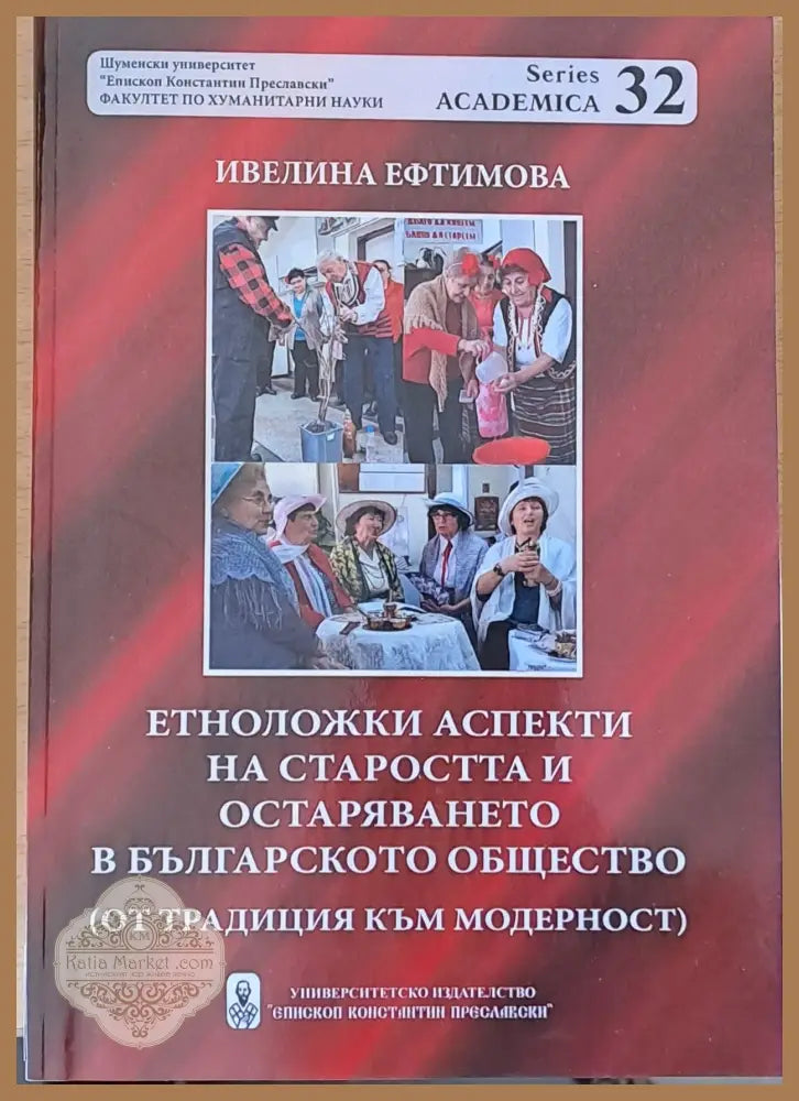 Етноложки аспекти на старостта и остаряването в българското общество - Ивелина Ефтимова - Книги