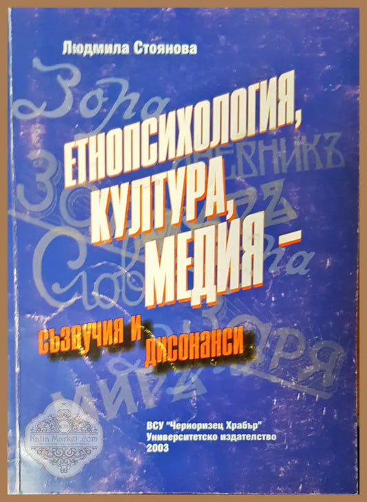 Етнопсихология,култура медия- съзвучия и дисонанси - Людмила Стоянова - Книги