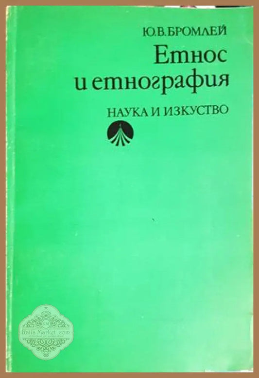 Етнос и етнография - Ю. В. Бромлей - Книга