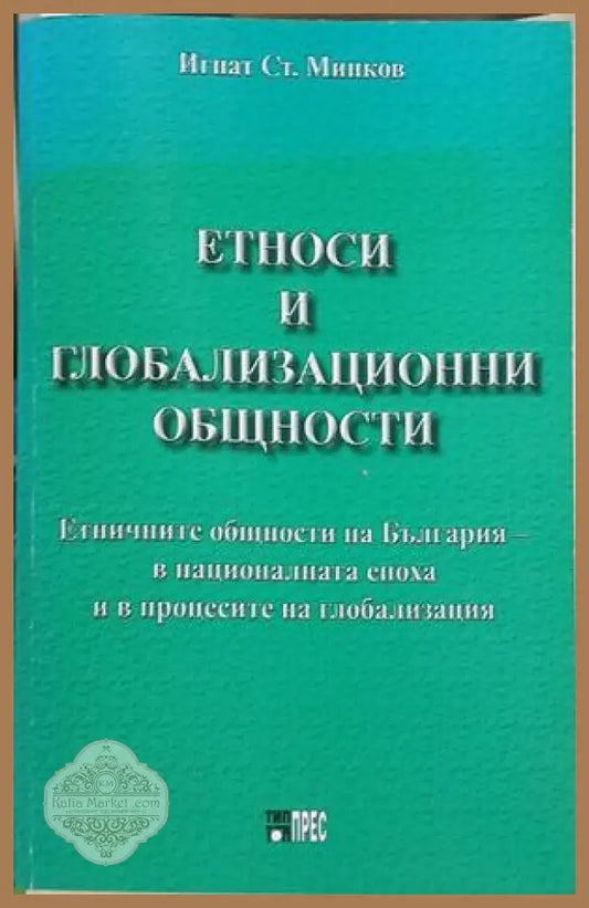 Етноси и глобализационни общности – Игнат Минков