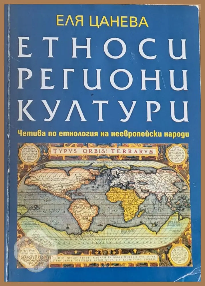 Етности региони култури - Еля Цанева - Книги