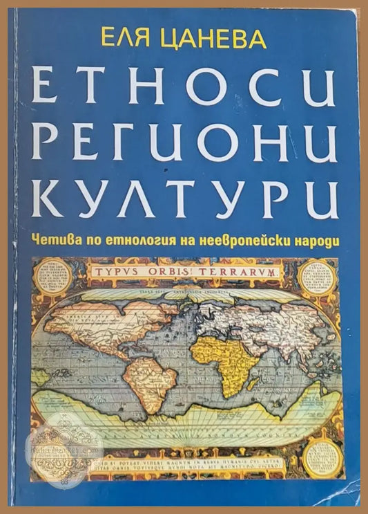 Етности региони култури - Еля Цанева - Книги