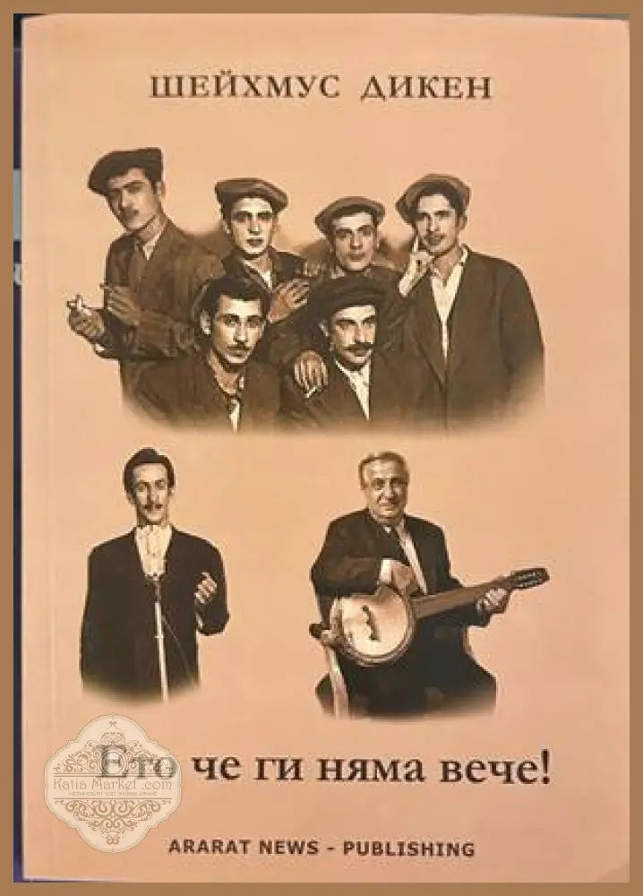 Ето че ги няма вече! - Шейхмус Дикен
