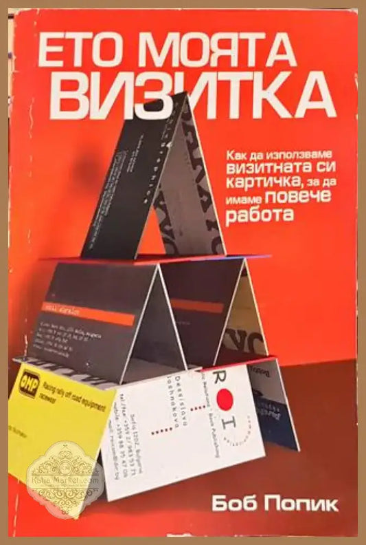 Ето моята визитка - как да използваме визитната си картичка за да имаме повече работа (621) - Книга