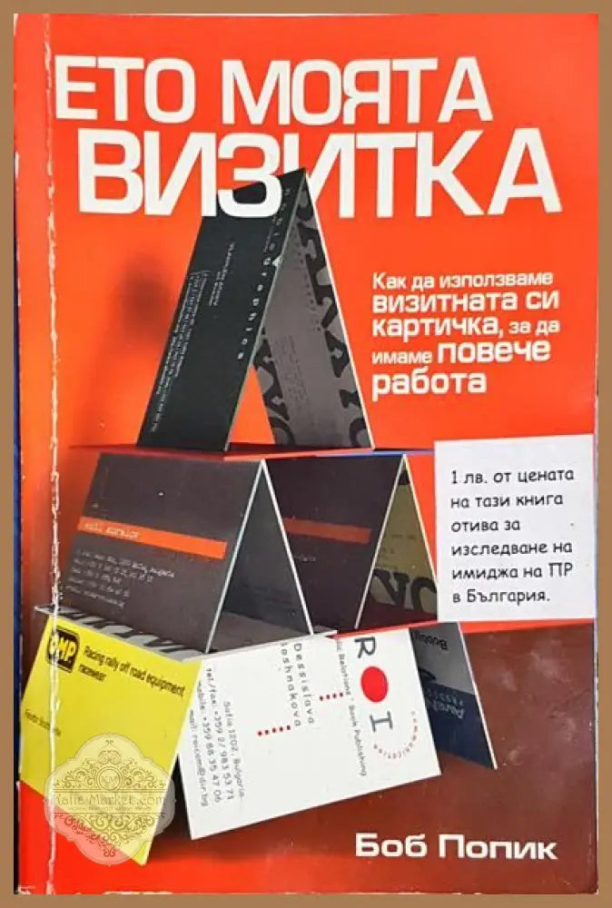 Ето моята визитка - как да използваме визитната си картичка за да имаме повече работа - Боб Попик - Книги