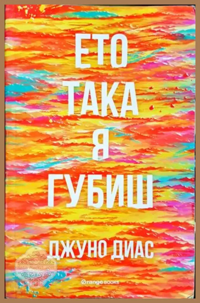 Ето така я губиш (3821) - Книга