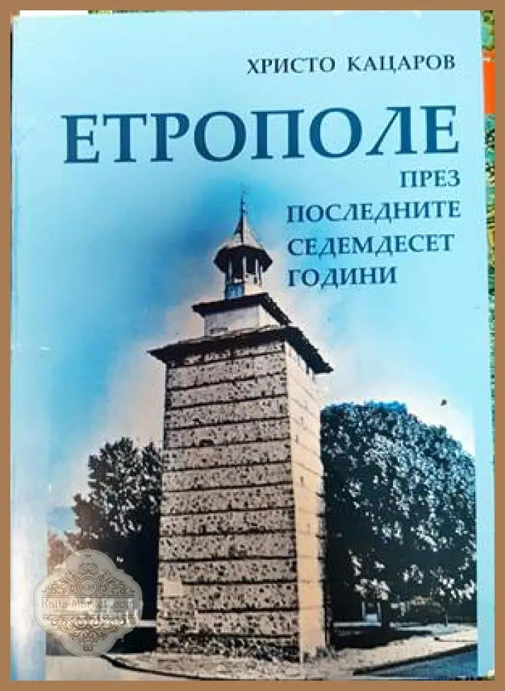 Етрополе през последните седемдесет години - Христо Кацаров - Книги
