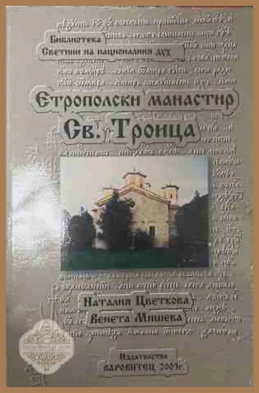 Етрополски манастир „Св. Троица“ - Наталия Цветкова Венета Мишева - Книга
