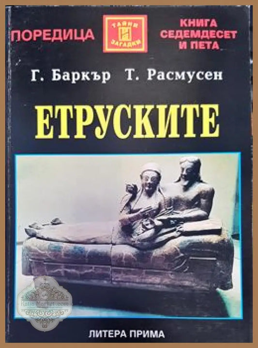 Етруските - Г. Баркър Т. Расмусен - Книги