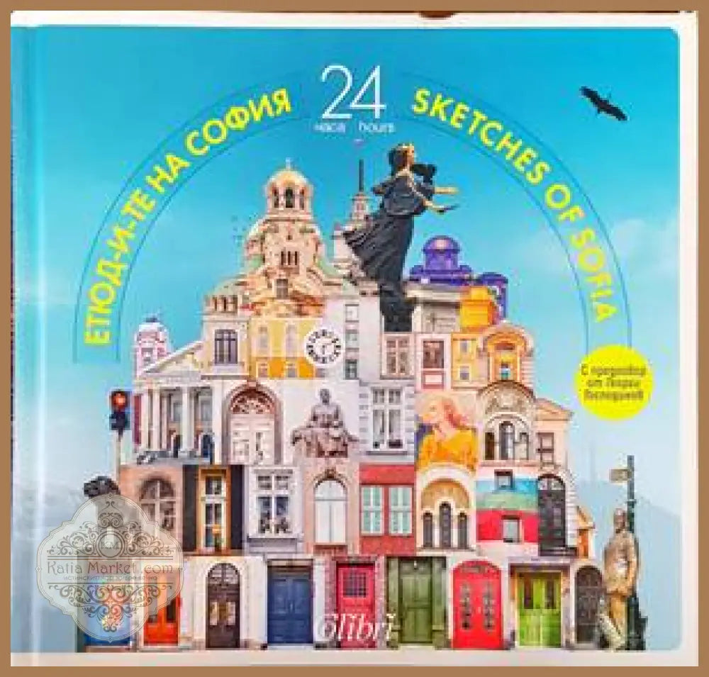 Етюд-и-те на София: 24 часа / Sketches of Sofia: 24 hours - Иван Шишиев - Книги