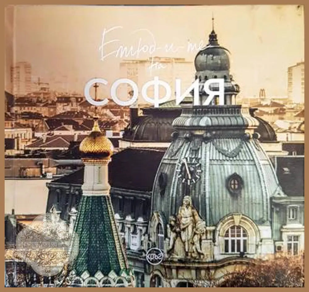 Етюд-и-те на София - Иван Шишнев - Книги