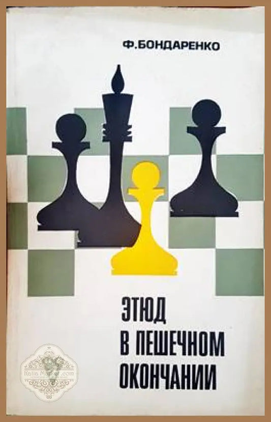 Этюд в пешечном окончании - Ф. Бондаренко - Книги