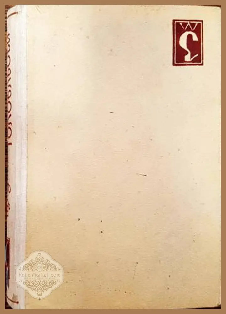 Етюди от жълтата къща - Кирил Наги - Книги