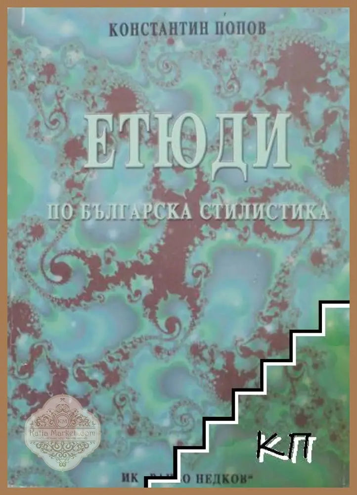 Етюди по българска стилистика