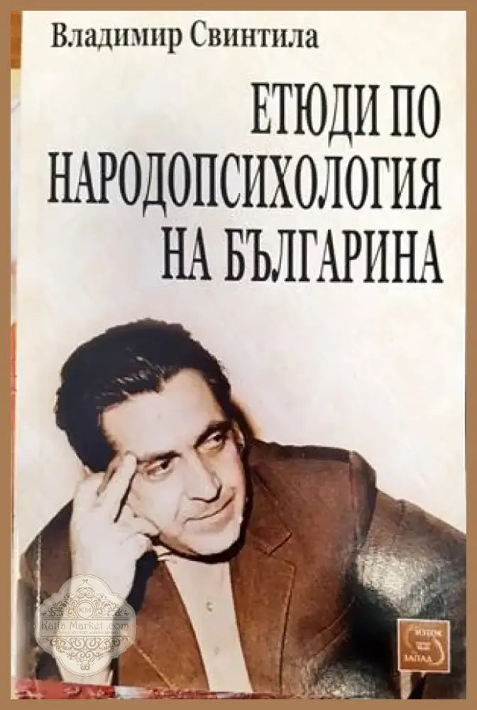 Етюди по народопсихология на българина (142) - Книга