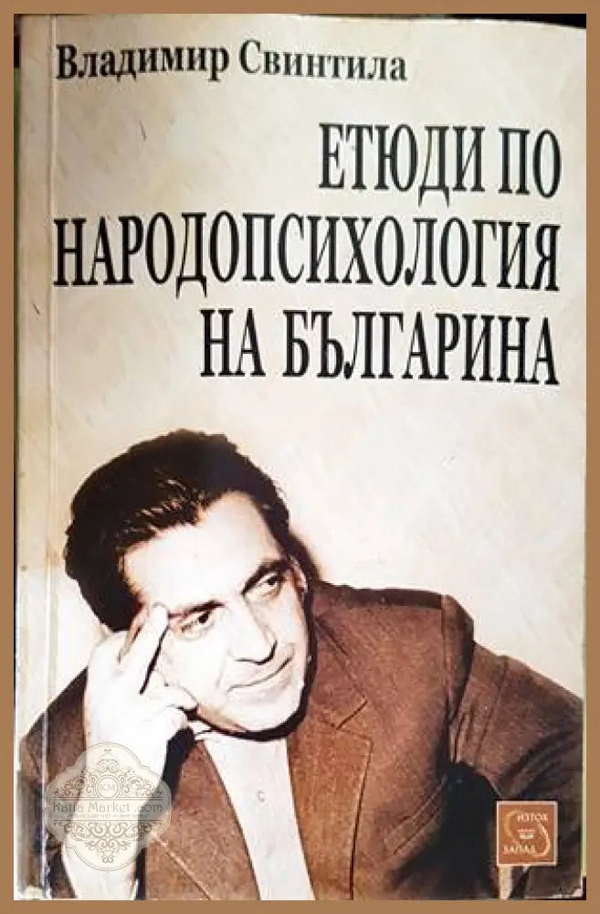 Етюди по народопсихология на българина - Владимир Свинтила - Книги