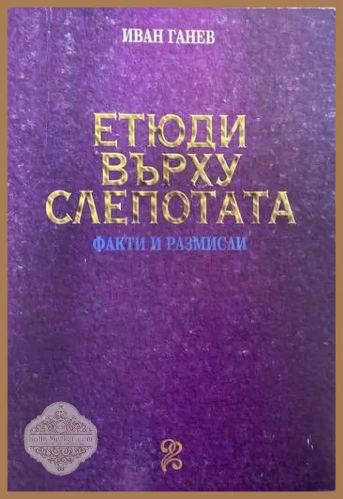 Етюди върху слепотата - Иван Ганев - Книги