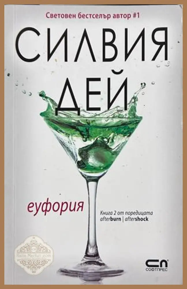 Еуфория - Силвия Дей