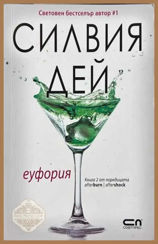 Еуфория - Силвия Дей