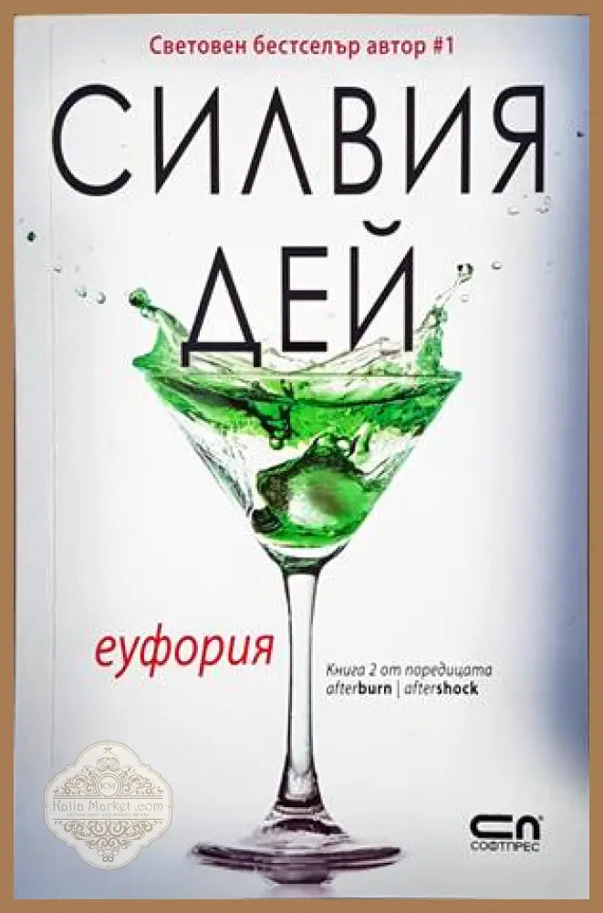 Еуфория - Силвия Дей - Книги