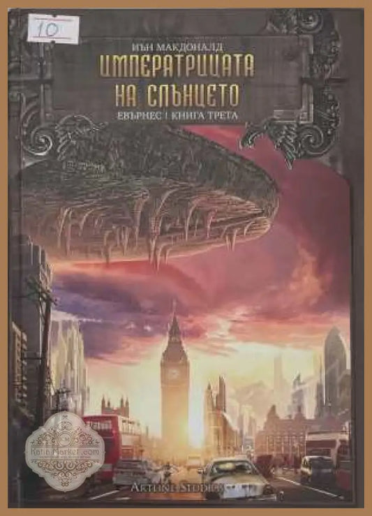 Евърнес. Книга 3: Императрица на слънцето - Иън Макдоналд