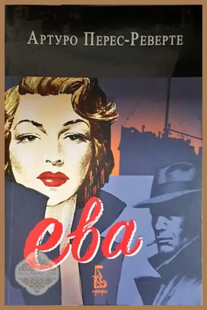 Ева (4667) - Книга