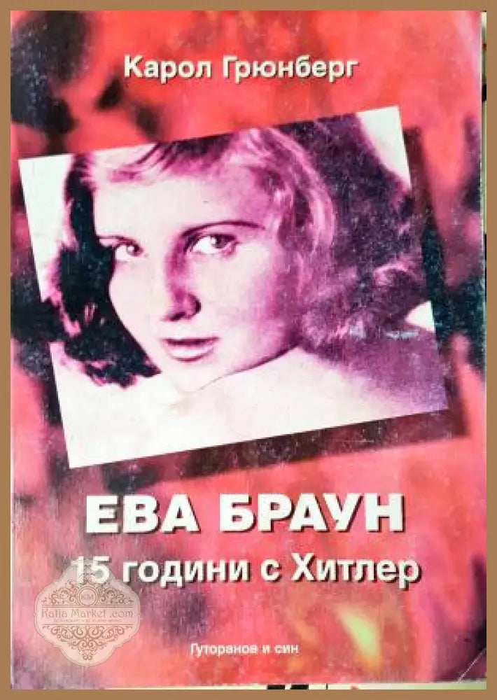 Ева Браун: 15 години с Хитлер - Карол Грюнберг - Карол Грюнберг - Книга